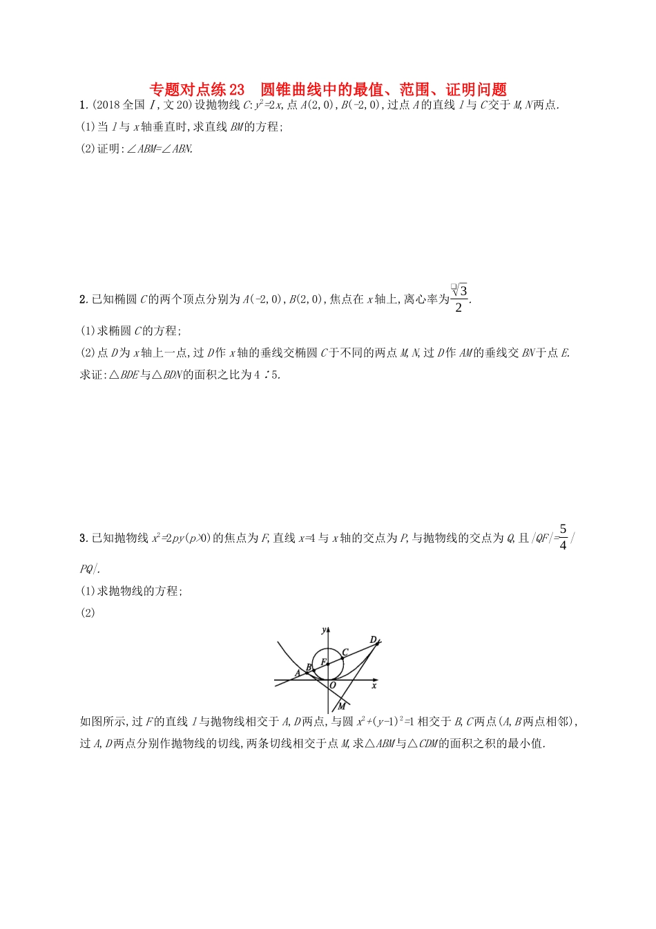（新课标）广西高考数学二轮复习 专题对点练23 圆锥曲线中的最值、范围、证明问题-人教版高三全册数学试题_第1页