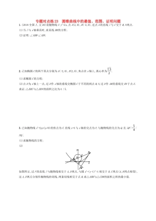 （新课标）广西高考数学二轮复习 专题对点练23 圆锥曲线中的最值、范围、证明问题-人教版高三全册数学试题