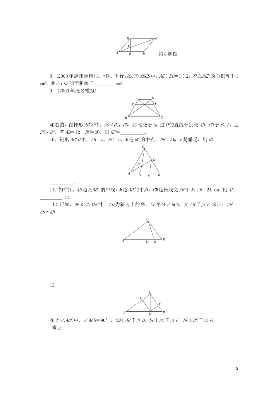 广东高三数学一轮复习 第十五章 第一讲 1《相似三角形的判定及其有关性质》_第2页
