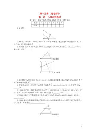 广东高三数学一轮复习 第十五章 第一讲 1《相似三角形的判定及其有关性质》