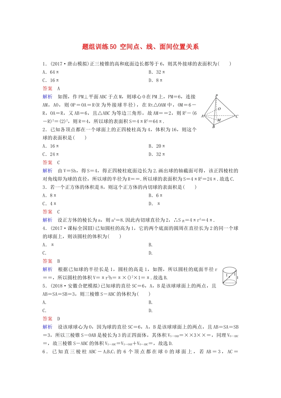 高考数学一轮总复习 第八章 立体几何 题组训练50 空间点、线、面间位置关系 理-人教版高三全册数学试题_第1页