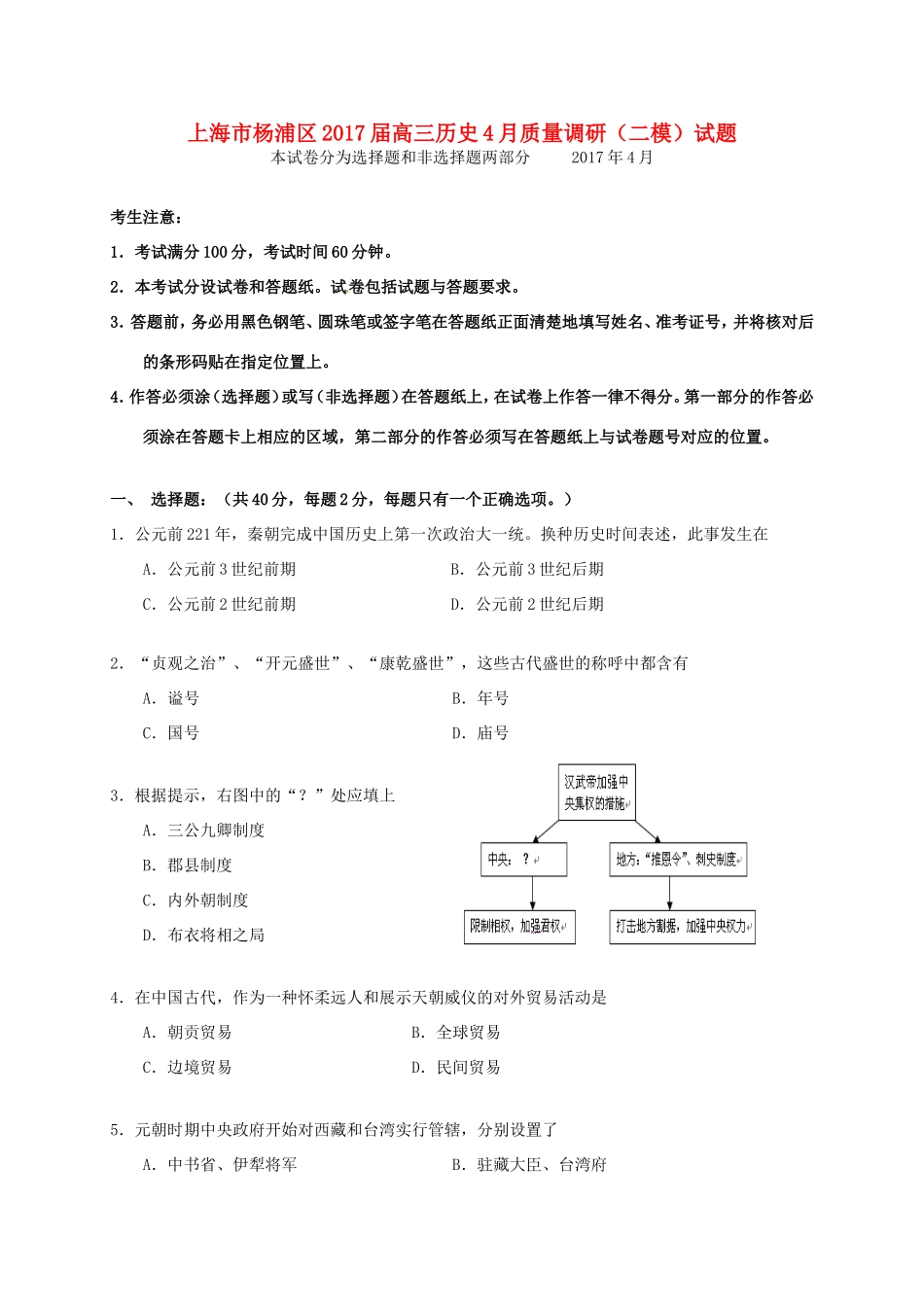 上海市杨浦区高三历史4月质量调研（二模）试题-人教版高三全册历史试题_第1页