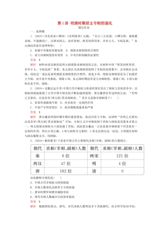 （通史版）高考历史一轮复习 第一部分 第五单元 古代中华文明的辉煌与危机明清（～前）第1讲 明清时期君主专制的强化课后作业（含解析）人民版-人民版高三全册历史试题