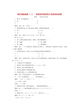 高中数学 课时跟踪检测（二）弧度制和弧度制与角度制的换算 新人教B版必修4-新人教B版高一必修4数学试题