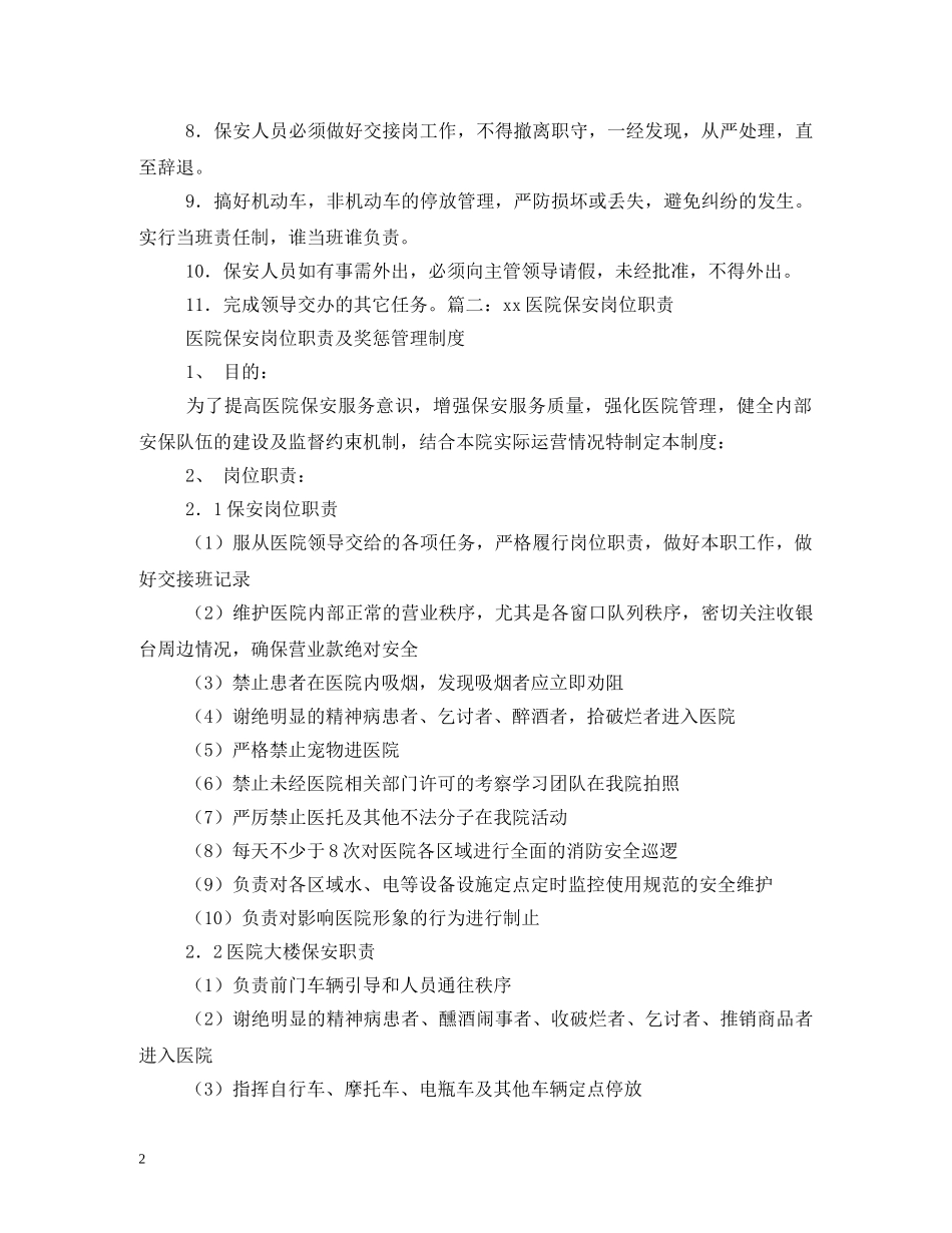 医院门卫岗位职责2 _第2页