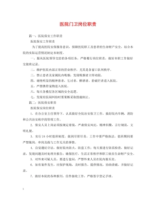 医院门卫岗位职责2 