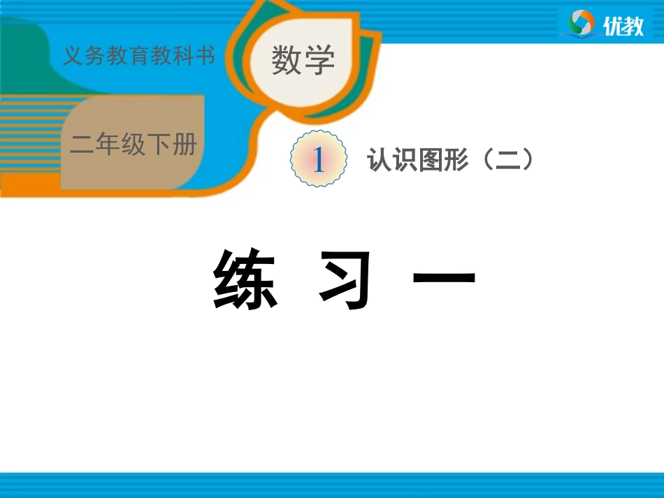 《练习一》习题课件_第1页