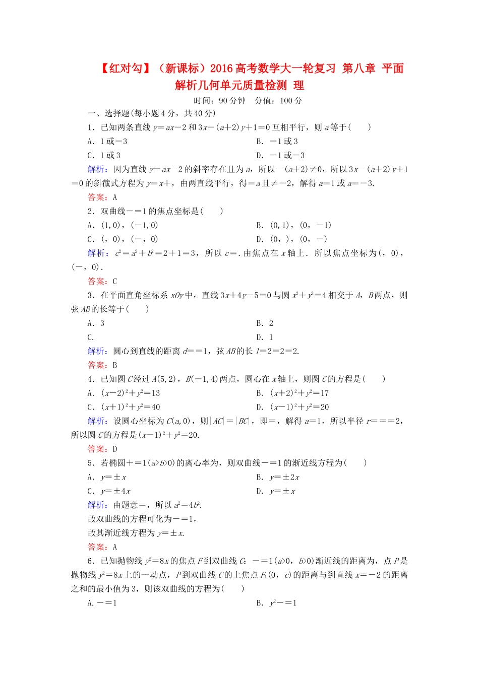 （新课标）高考数学大一轮复习 第八章 平面解析几何单元质量检测 理-人教版高三全册数学试题_第1页