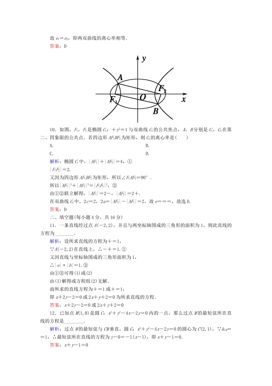 （新课标）高考数学大一轮复习 第八章 平面解析几何单元质量检测 理-人教版高三全册数学试题_第3页