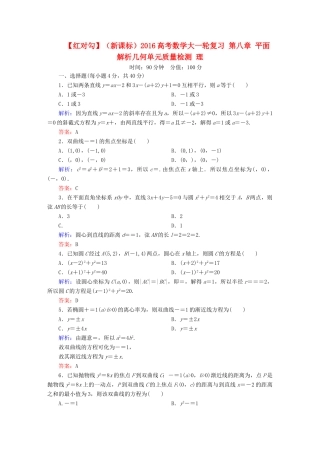 （新课标）高考数学大一轮复习 第八章 平面解析几何单元质量检测 理-人教版高三全册数学试题