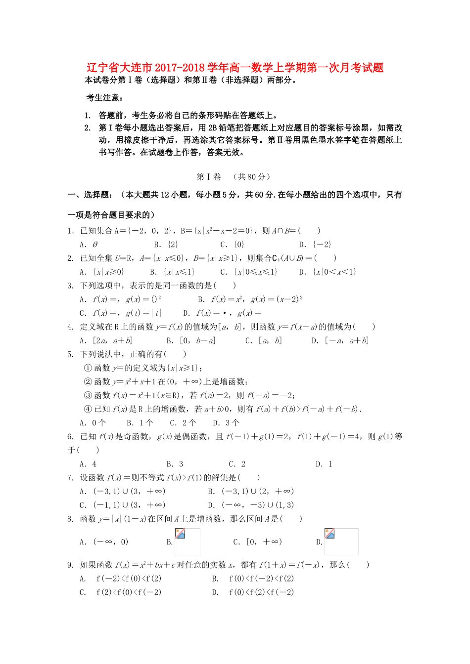 辽宁省大连市高一数学上学期第一次月考试题-人教版高一全册数学试题_第1页
