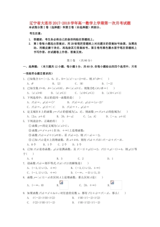 辽宁省大连市高一数学上学期第一次月考试题-人教版高一全册数学试题