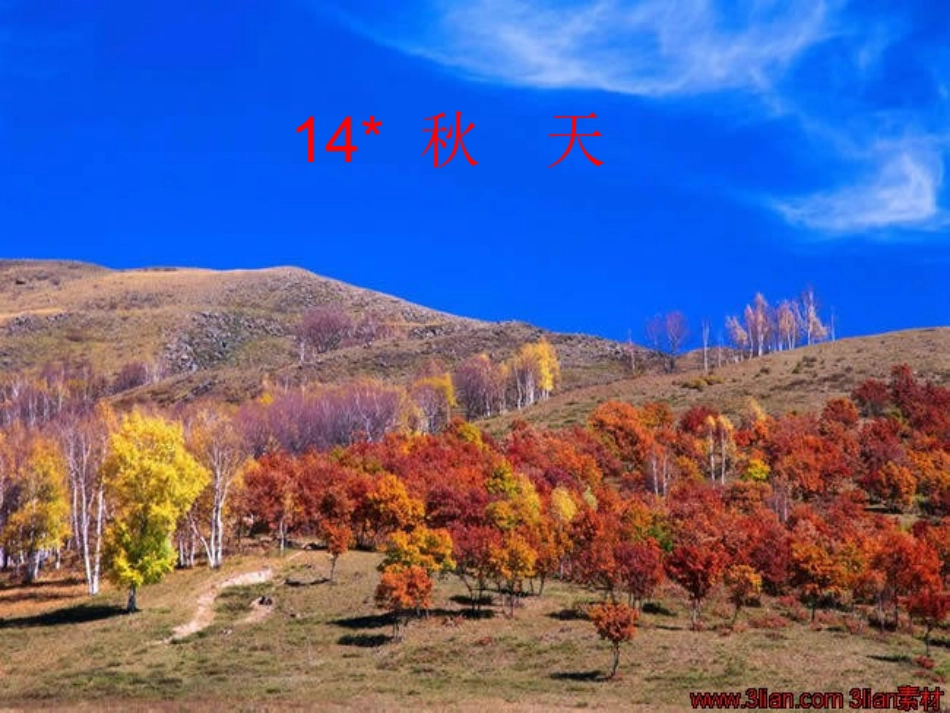 《秋天》教学课件33601_第2页