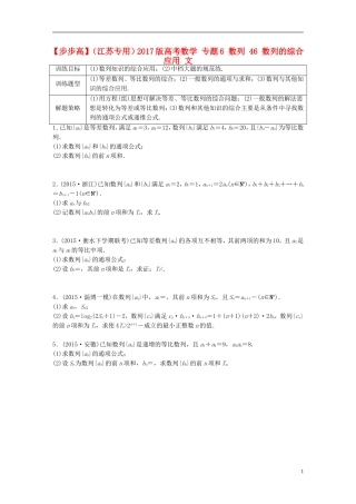 （江苏专用）高考数学 专题6 数列 46 数列的综合应用 文-人教版高三全册数学试题