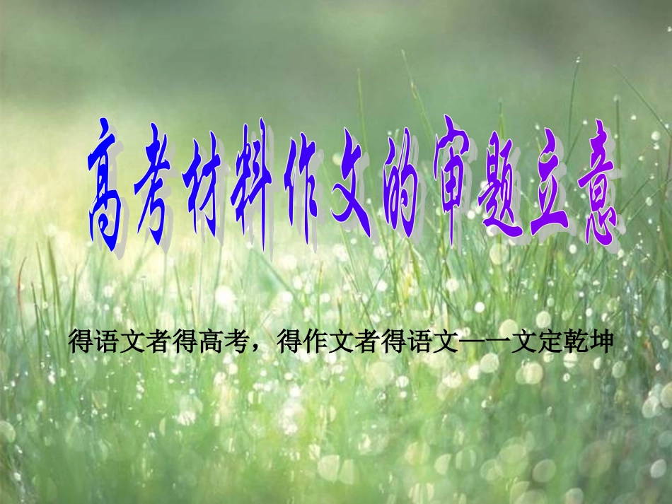 《高考材料作文的审题立意(2)》教学课件_第1页