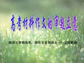 《高考材料作文的审题立意(2)》教学课件