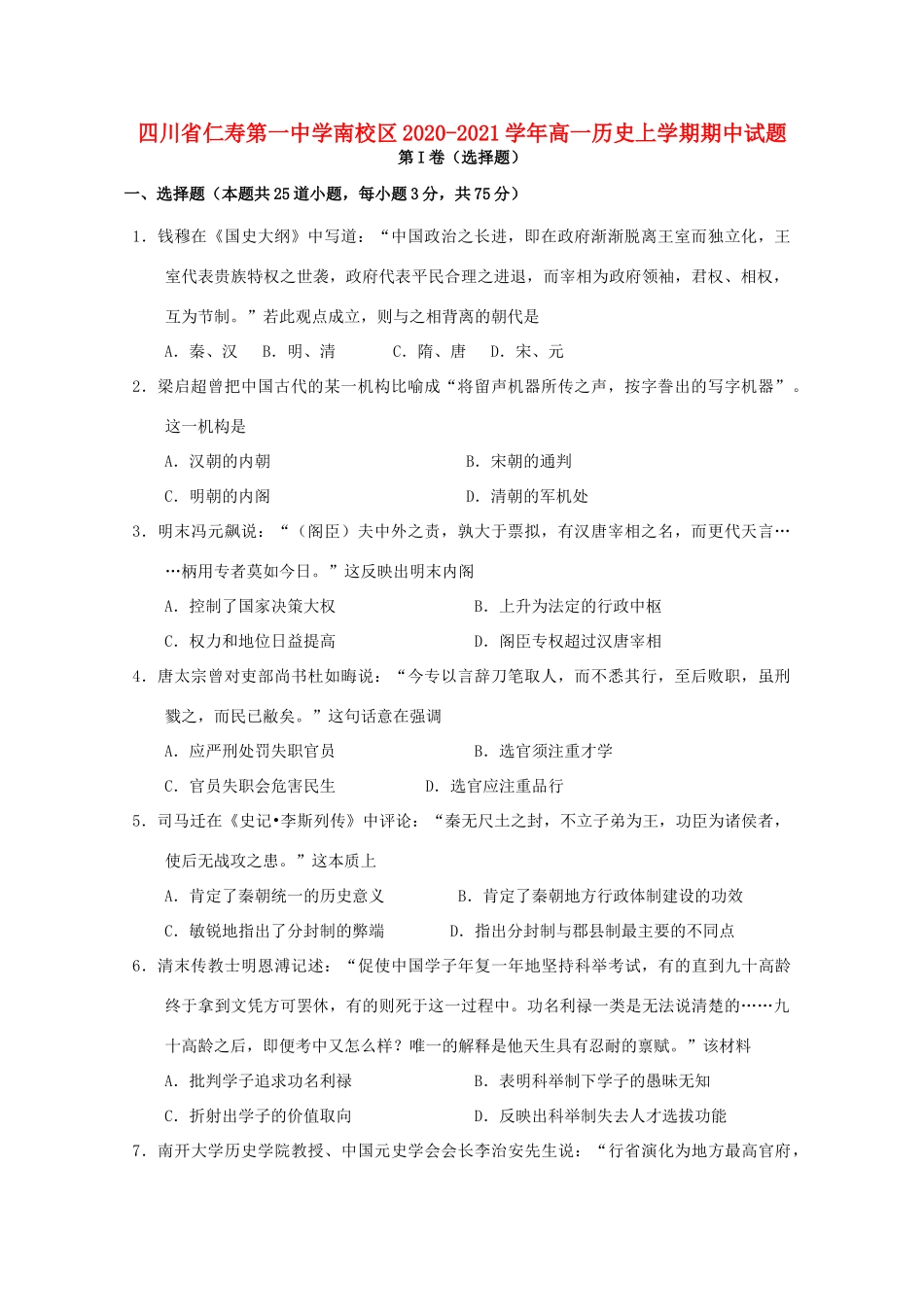 南校区高一历史上学期期中试题-人教版高一全册历史试题_第1页