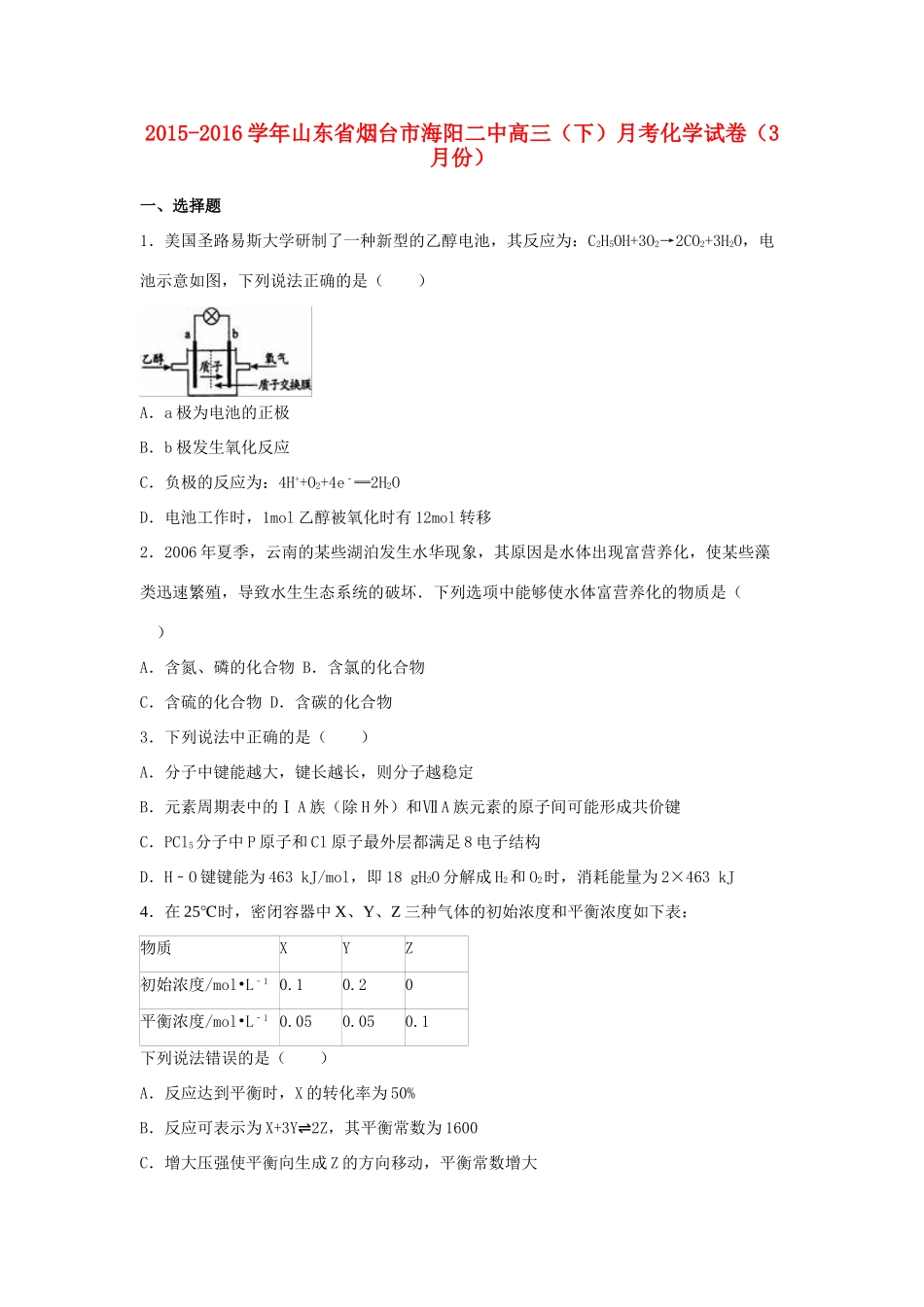 山东省烟台市海阳二中高三化学下学期3月月考试卷（含解析）-人教版高三全册化学试题_第1页