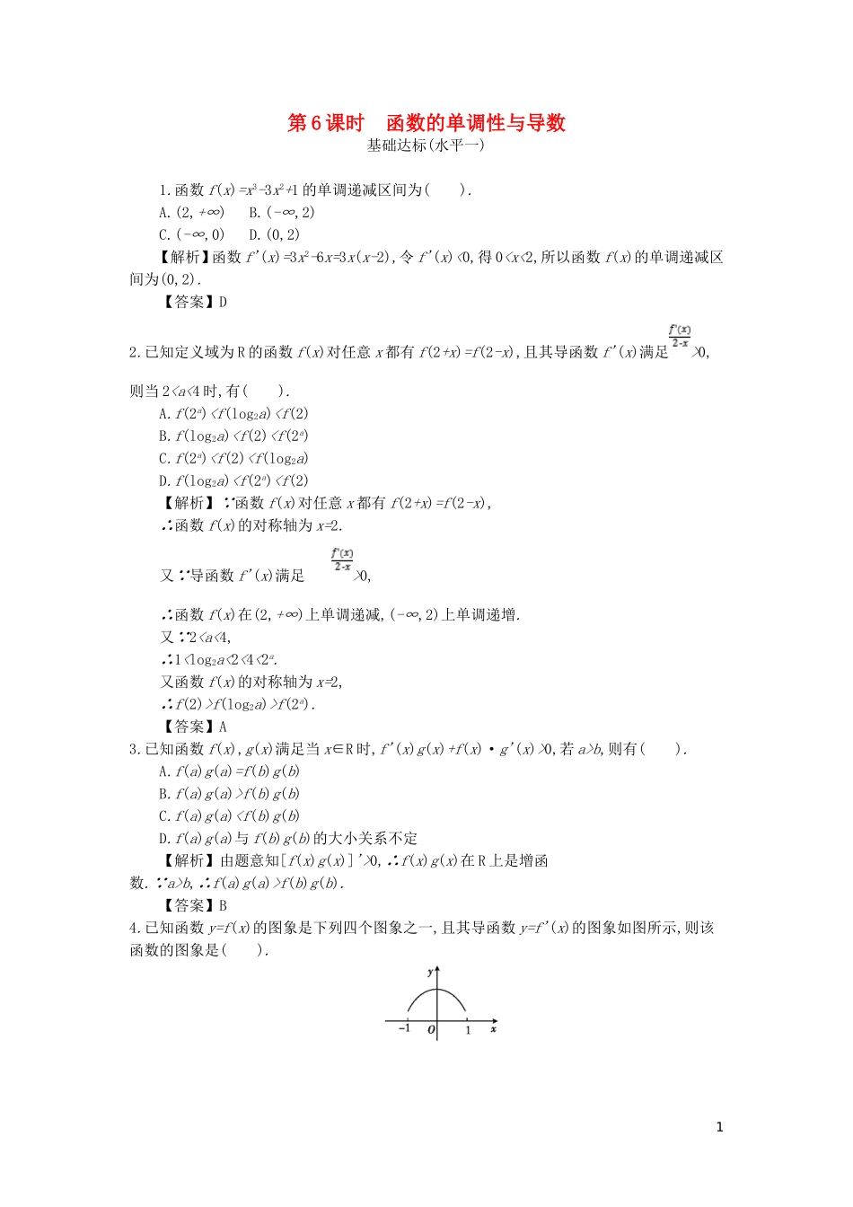 高中数学 第一章 导数及其应用 第6课时 函数的单调性与导数同步测试 新人教A版选修2-2-新人教A版高二选修2-2数学试题_第1页