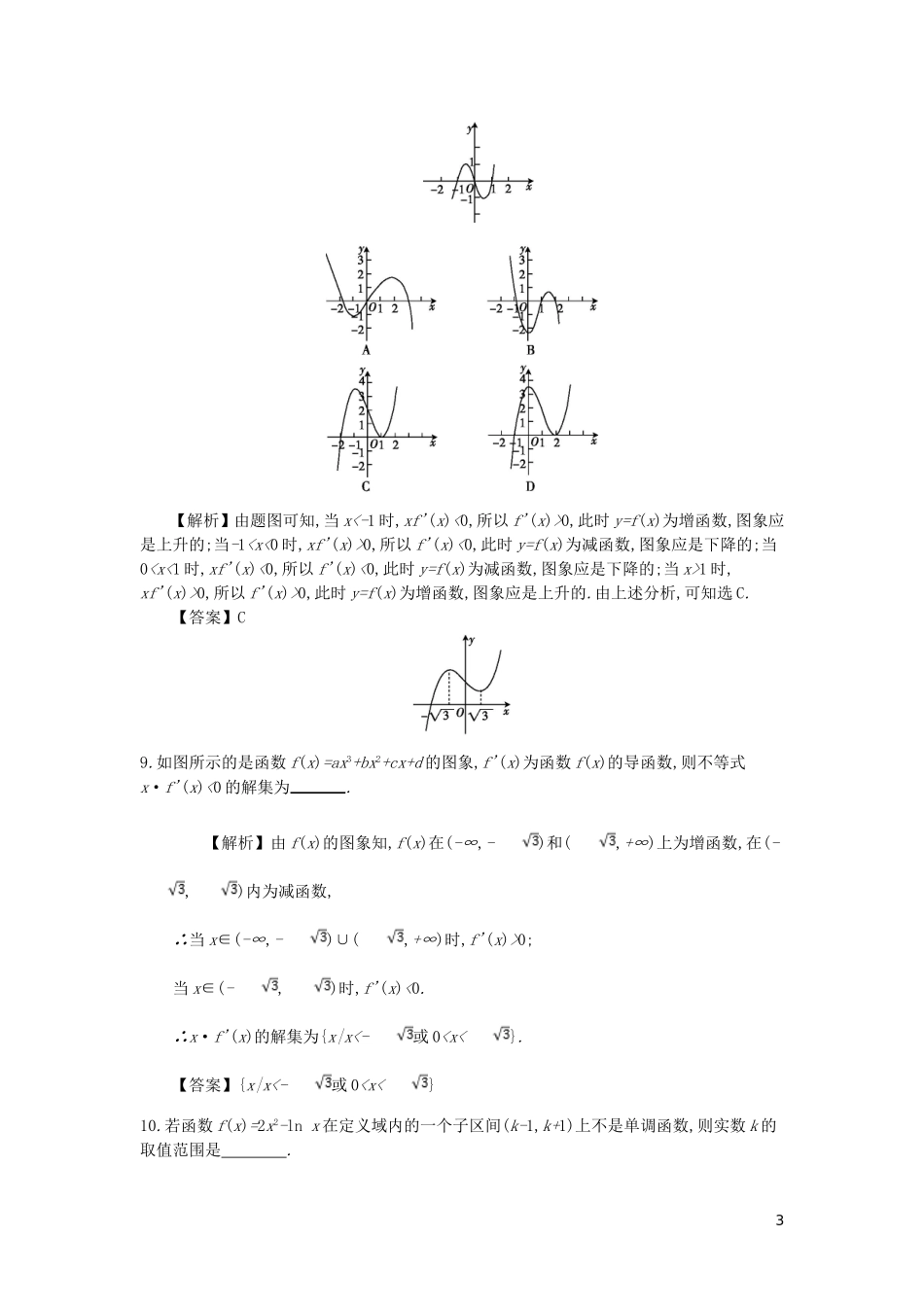 高中数学 第一章 导数及其应用 第6课时 函数的单调性与导数同步测试 新人教A版选修2-2-新人教A版高二选修2-2数学试题_第3页