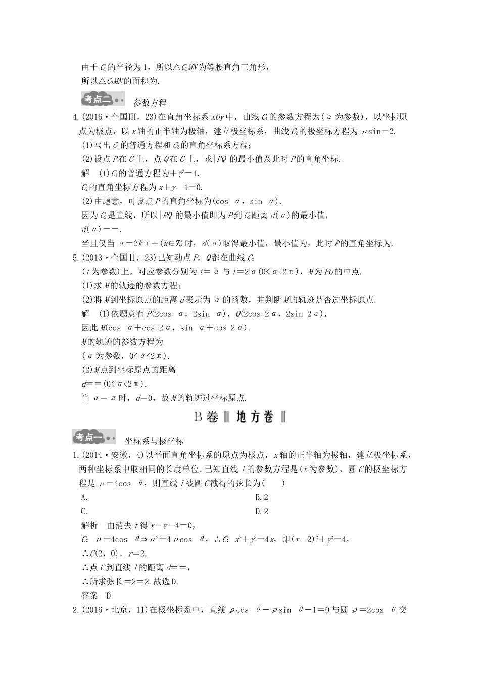 高考数学一轮总复习 第13章 坐标系与参数方程高考AB卷 理-人教版高三全册数学试题_第2页