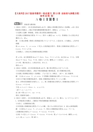 高考数学一轮总复习 第13章 坐标系与参数方程高考AB卷 理-人教版高三全册数学试题