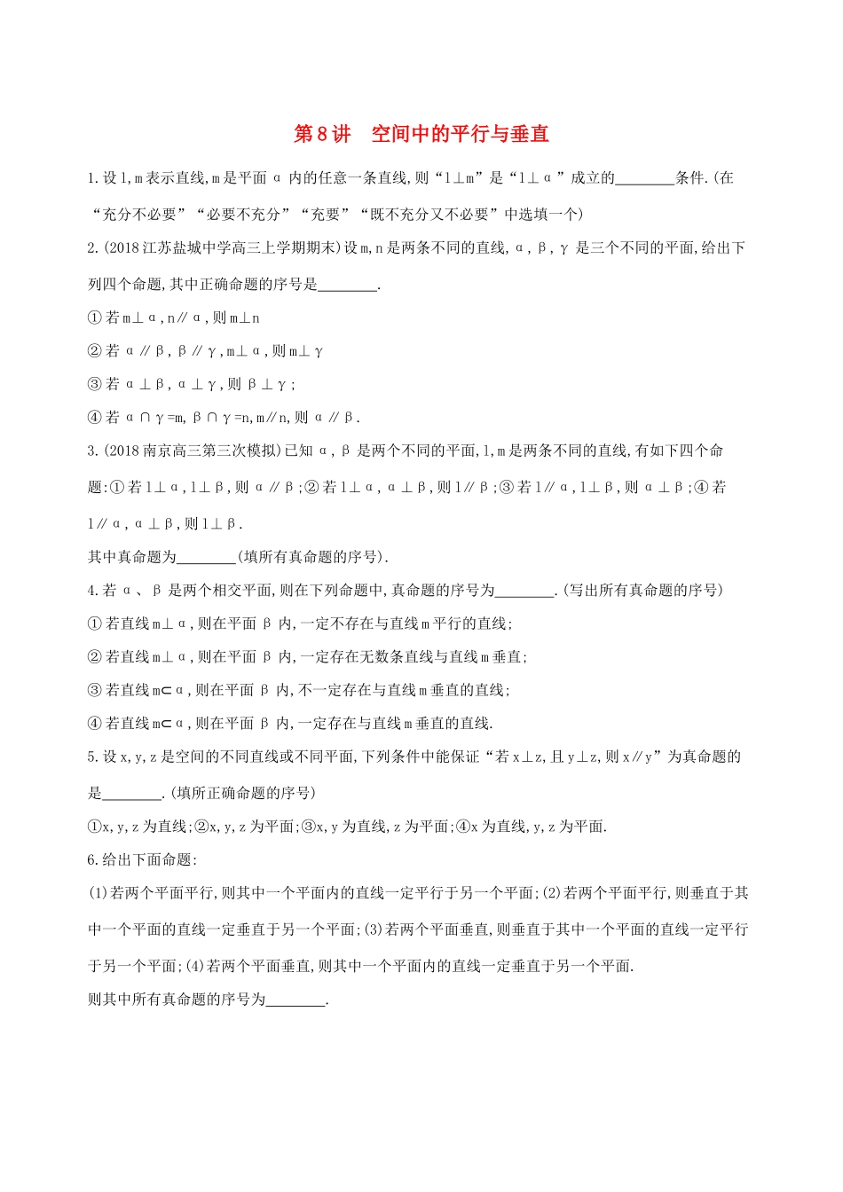 江苏省高考数学二轮复习 第8讲 空间中的平行与垂直冲刺作业-人教版高三全册数学试题_第1页