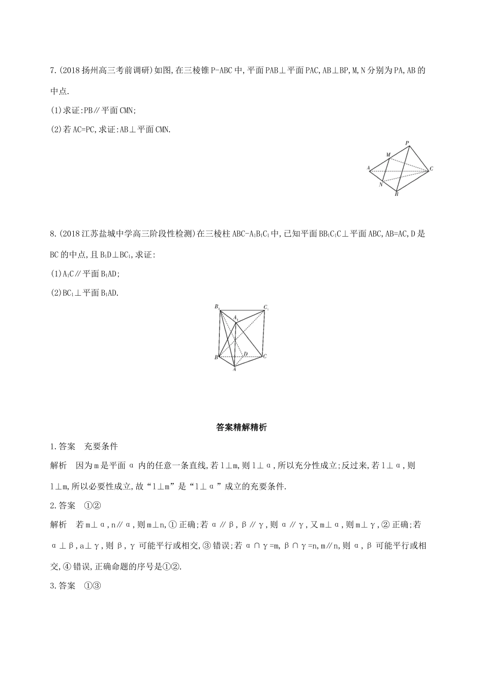 江苏省高考数学二轮复习 第8讲 空间中的平行与垂直冲刺作业-人教版高三全册数学试题_第2页