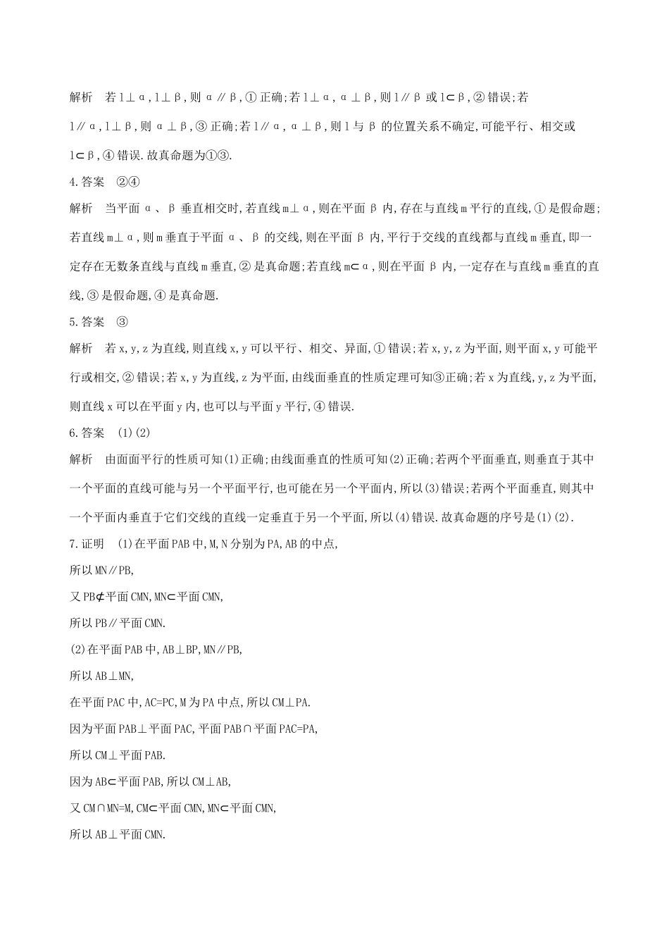 江苏省高考数学二轮复习 第8讲 空间中的平行与垂直冲刺作业-人教版高三全册数学试题_第3页