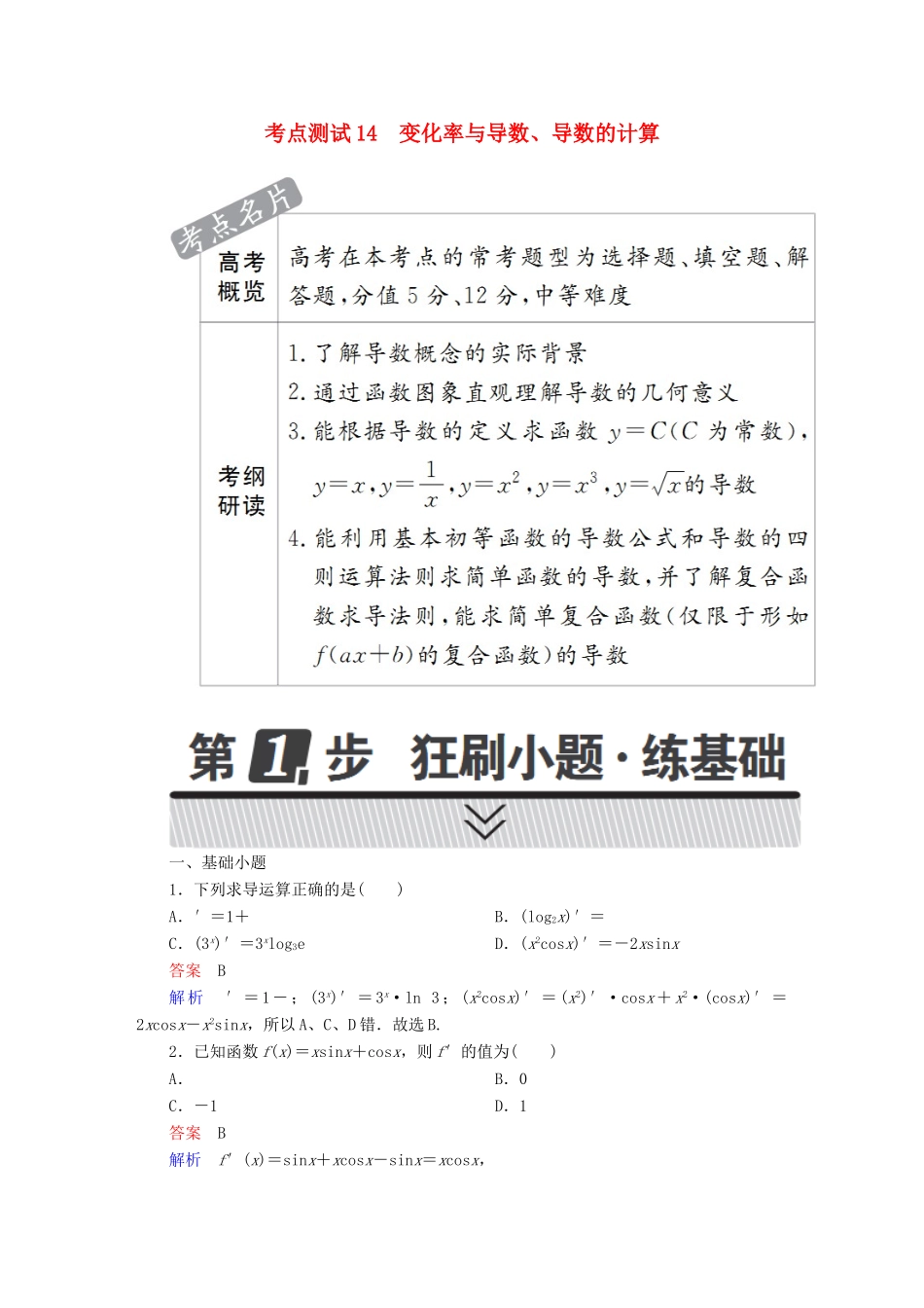 高考数学 考点通关练 第二章 函数、导数及其应用 14 变化率与导数、导数的计算试题 理-人教版高三全册数学试题_第1页