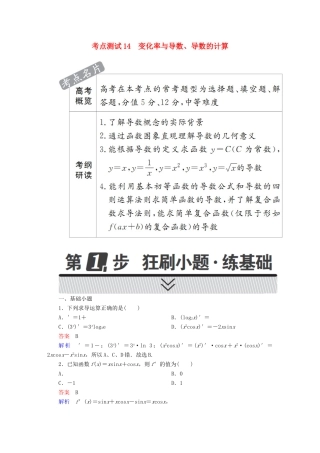 高考数学 考点通关练 第二章 函数、导数及其应用 14 变化率与导数、导数的计算试题 理-人教版高三全册数学试题