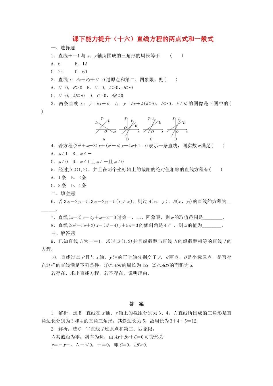 高中数学 课下能力提升（十六）直线方程的两点式和一般式 北师大版必修2-北师大版高一必修2数学试题_第1页