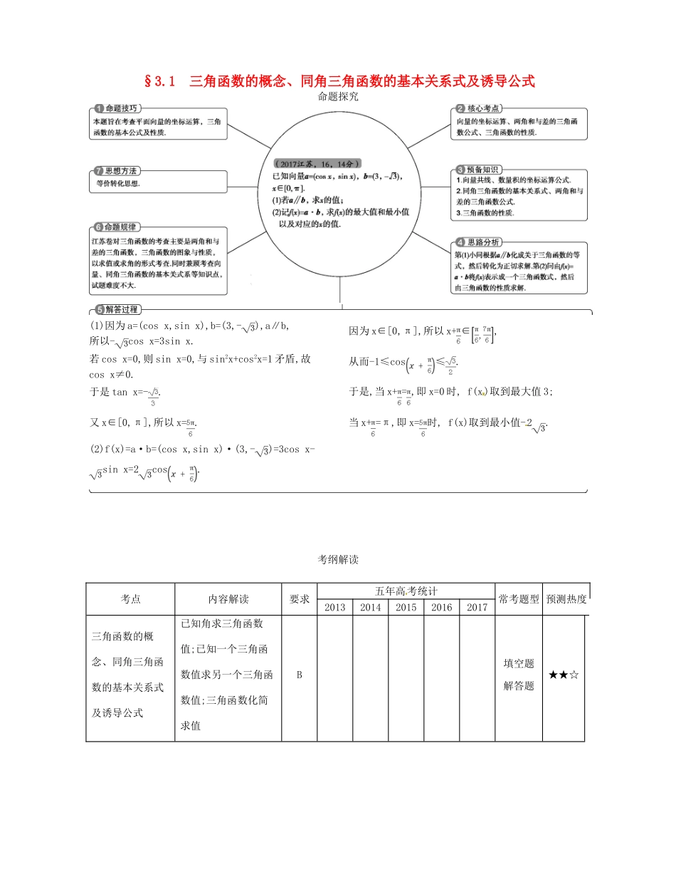 （江苏专版）高考数学一轮复习 第三章 三角函数 3.1 三角函数的概念、同角三角函数的基本关系式及诱导公式讲义-人教版高三全册数学试题_第1页