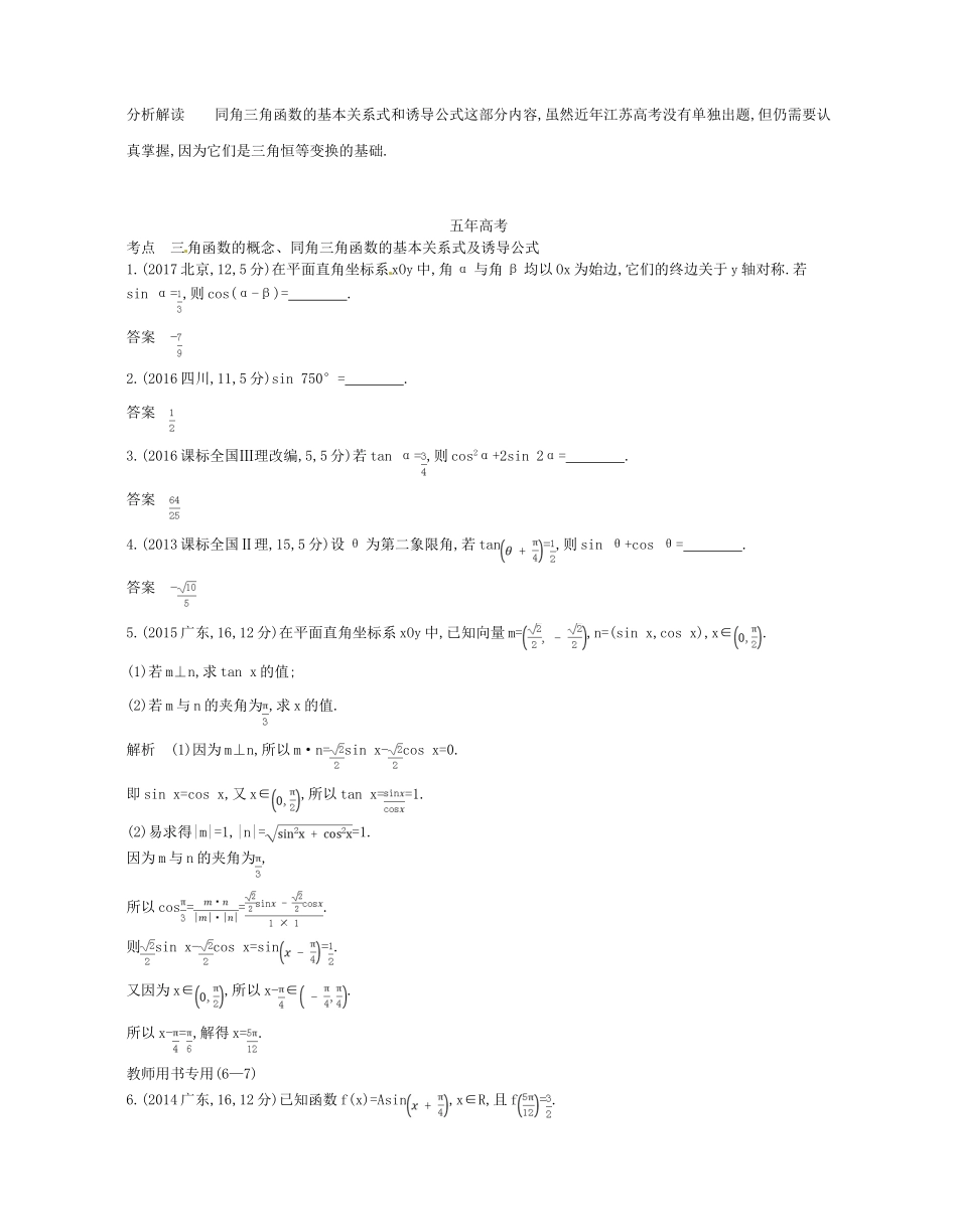 （江苏专版）高考数学一轮复习 第三章 三角函数 3.1 三角函数的概念、同角三角函数的基本关系式及诱导公式讲义-人教版高三全册数学试题_第2页