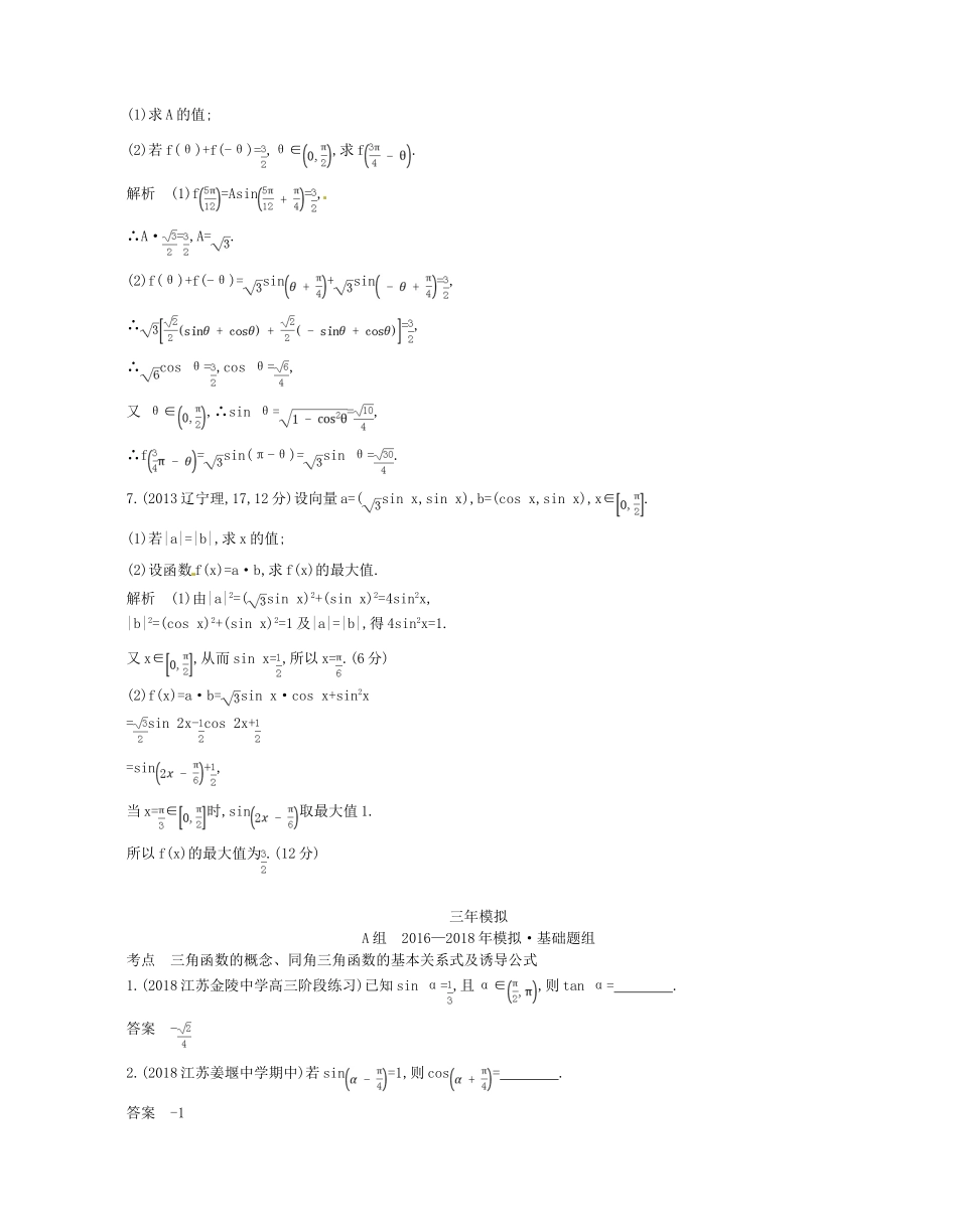 （江苏专版）高考数学一轮复习 第三章 三角函数 3.1 三角函数的概念、同角三角函数的基本关系式及诱导公式讲义-人教版高三全册数学试题_第3页