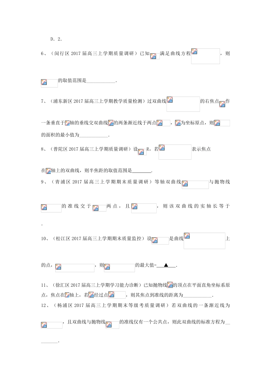 上海市16区县高三数学上学期期末考试试题分类汇编 圆锥曲线-人教版高三全册数学试题_第2页