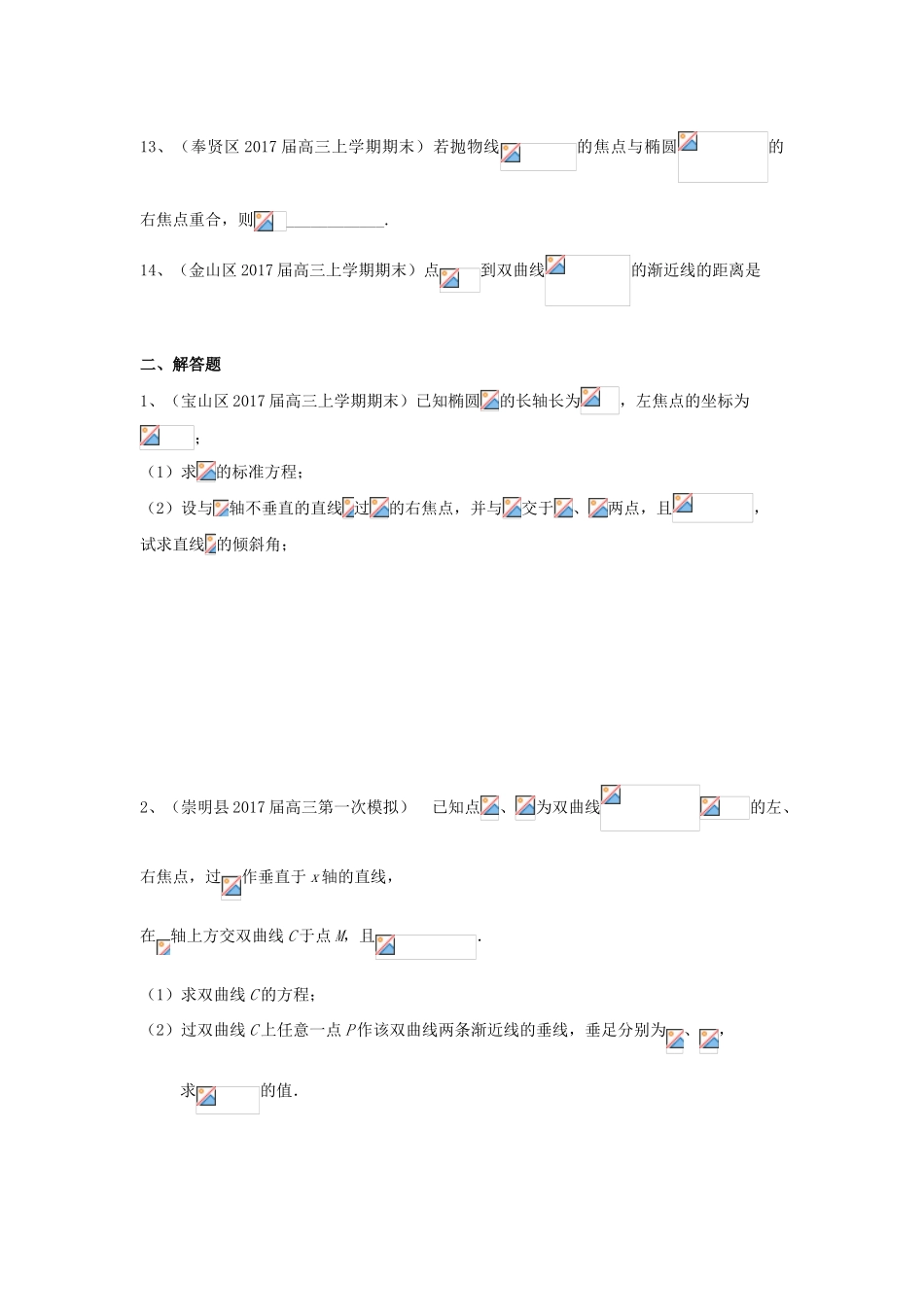 上海市16区县高三数学上学期期末考试试题分类汇编 圆锥曲线-人教版高三全册数学试题_第3页