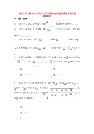 上海市16区县高三数学上学期期末考试试题分类汇编 圆锥曲线-人教版高三全册数学试题