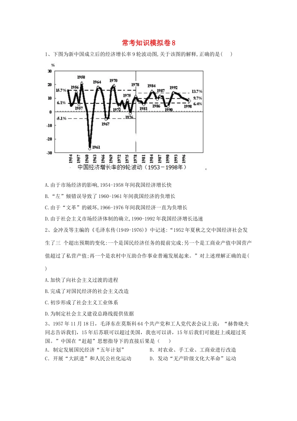 高考历史二轮复习 常考知识模拟卷8（含解析）岳麓版-岳麓版高三全册历史试题_第1页