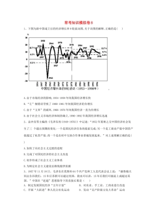 高考历史二轮复习 常考知识模拟卷8（含解析）岳麓版-岳麓版高三全册历史试题