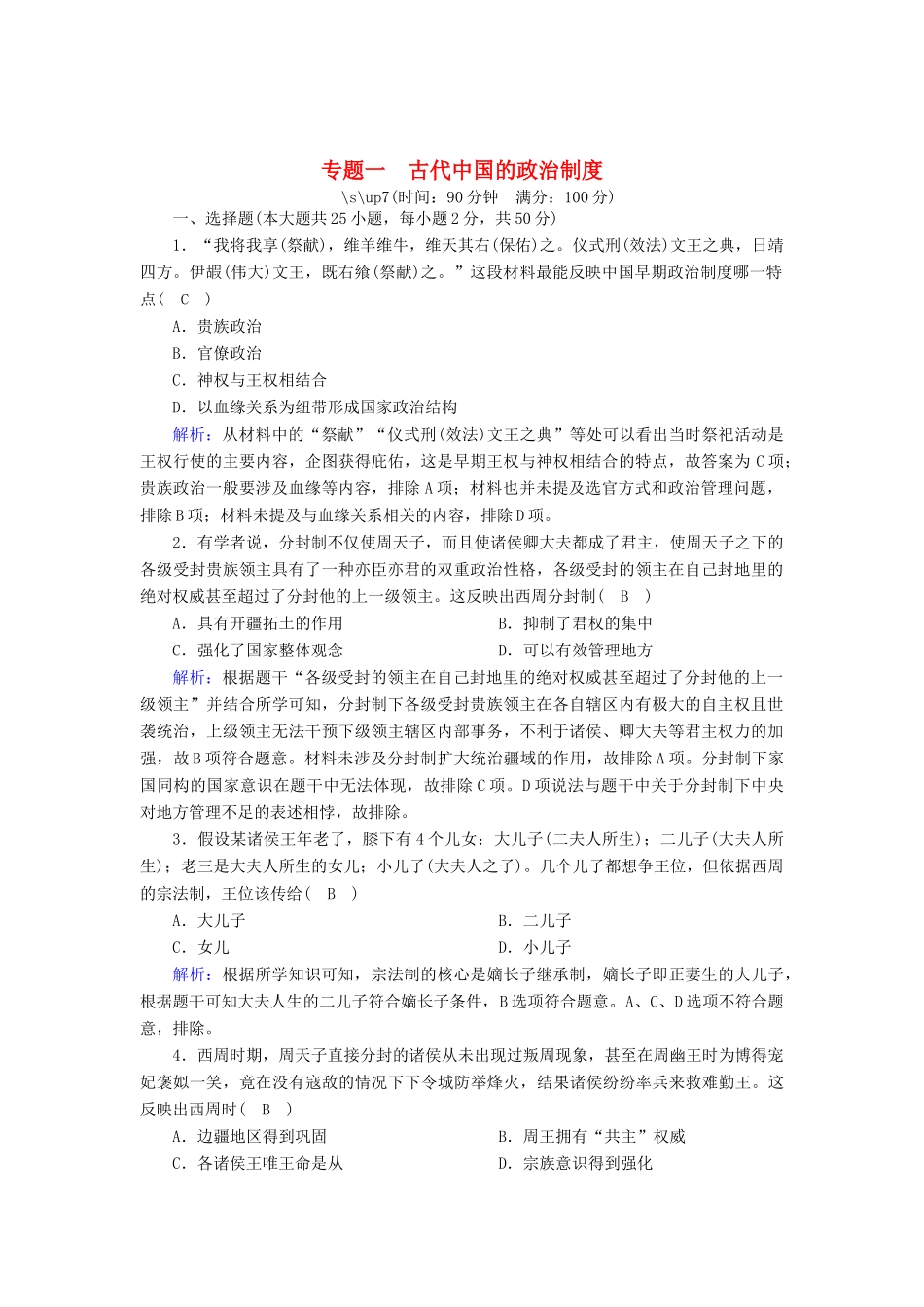 高中历史 专题一 古代中国的政治制度跟踪检测（含解析）人民版必修1-人民版高一必修1历史试题_第1页
