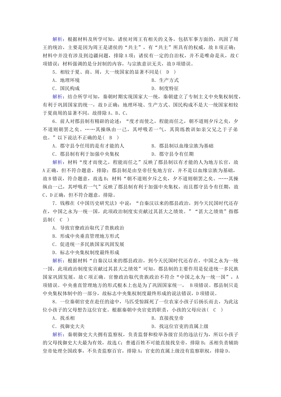 高中历史 专题一 古代中国的政治制度跟踪检测（含解析）人民版必修1-人民版高一必修1历史试题_第2页