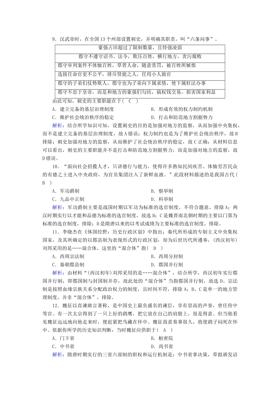 高中历史 专题一 古代中国的政治制度跟踪检测（含解析）人民版必修1-人民版高一必修1历史试题_第3页