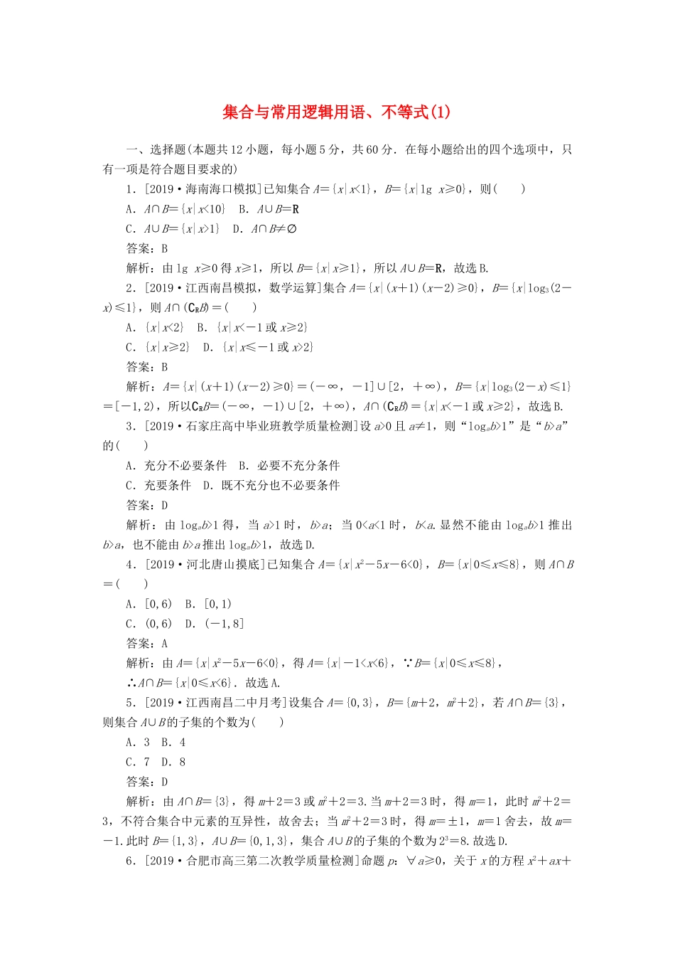 高考数学二轮复习 分层特训卷 客观题专练 集合与常用逻辑用语、不等式（1） 文-人教版高三全册数学试题_第1页