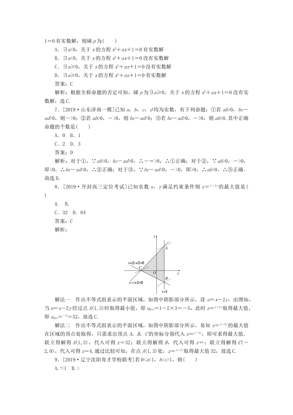 高考数学二轮复习 分层特训卷 客观题专练 集合与常用逻辑用语、不等式（1） 文-人教版高三全册数学试题_第2页