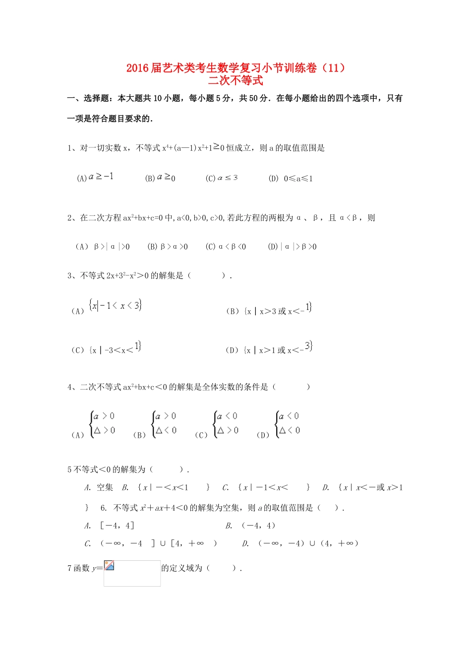 高考数学复习 艺术类考生小节训练卷（11）二次不等式-人教版高三全册数学试题_第1页