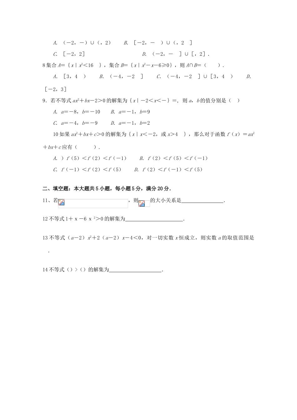 高考数学复习 艺术类考生小节训练卷（11）二次不等式-人教版高三全册数学试题_第2页