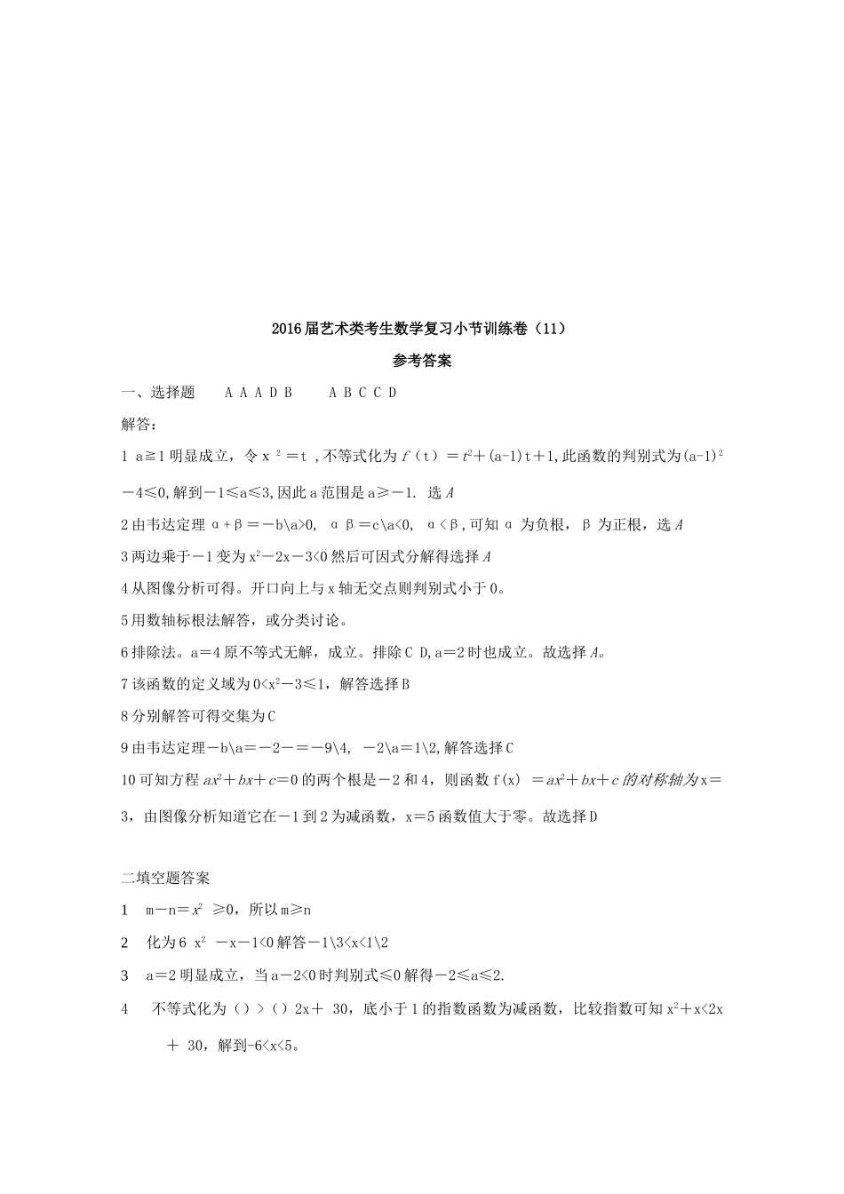 高考数学复习 艺术类考生小节训练卷（11）二次不等式-人教版高三全册数学试题_第3页