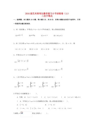 高考数学复习 艺术类考生小节训练卷（11）二次不等式-人教版高三全册数学试题