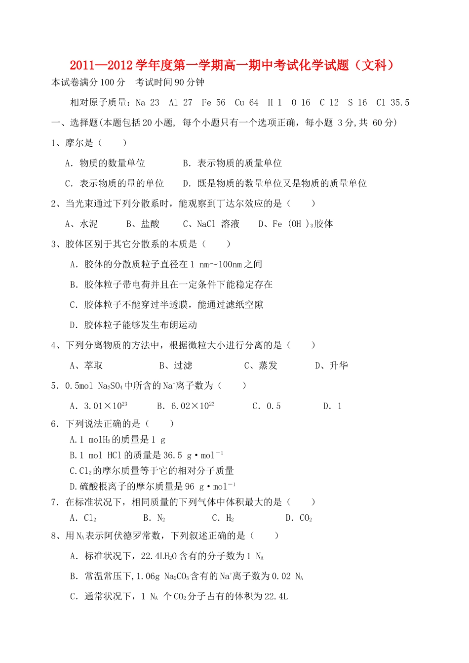 山西省平遥中学11-12学年高一化学上学期期中试题 文_第1页